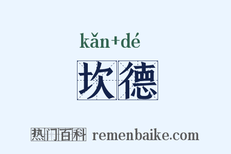 坎德是什么意思的图片
